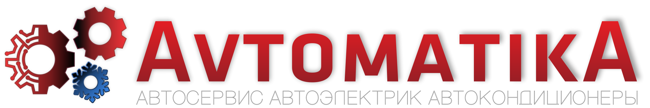 AvtomatikA — автосервис, автоэлектрика и автокондиционеры